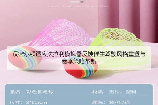 han-mi-er-dun-shi-ying-fa-la-li-mo-ni-qi-fan-kui-cui-sheng-jia-shi-feng-ge-zhong-su-yu-sai-ji-ce-lve-ge-xin-2-421.jpg