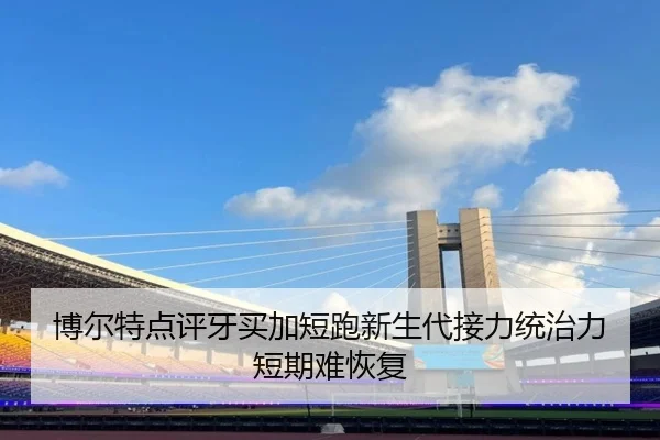 博尔特点评牙买加短跑新生代接力统治力短期难恢复